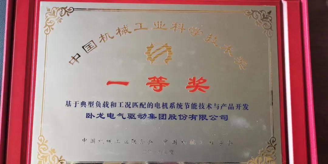 卧龙电驱荣获2019年度中国机械工业科学技术奖一